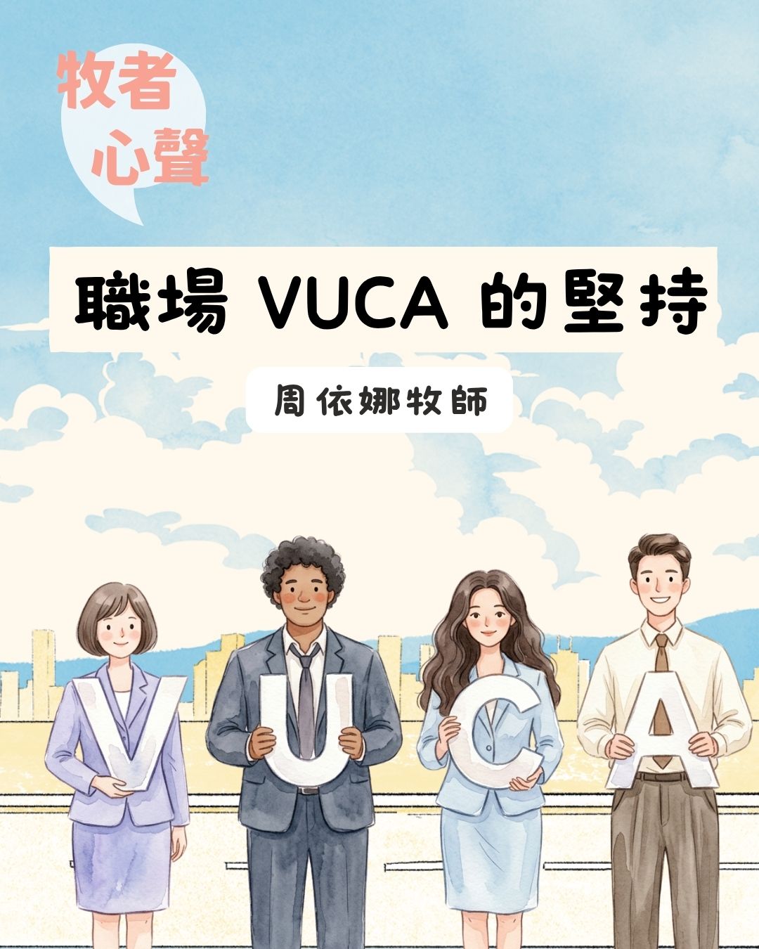 牧者心聲：職場 VUCA 的堅持